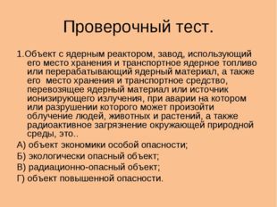 Проверочный тест. 1.Объект с ядерным реактором, завод, использующий его место