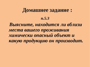 Домашнее задание : п.5.3 Выясните, находится ли вблизи места вашего проживани