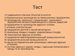 Тест 2.К радиационно-опасным объектам относятся: А) Взрывоопасные производств