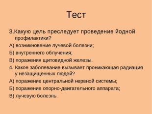 Тест 3.Какую цель преследует проведение йодной профилактики? А) возникновение