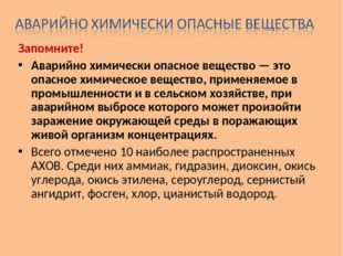 Запомните! Аварийно химически опасное вещество — это опасное химическое вещес