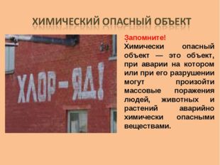 . Запомните! Химически опасный объект — это объект, при аварии на котором или