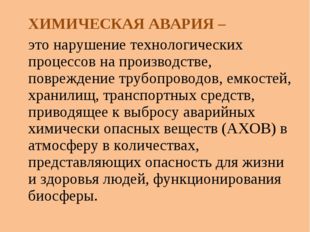 ХИМИЧЕСКАЯ АВАРИЯ – 	это нарушение технологических процессов на производстве