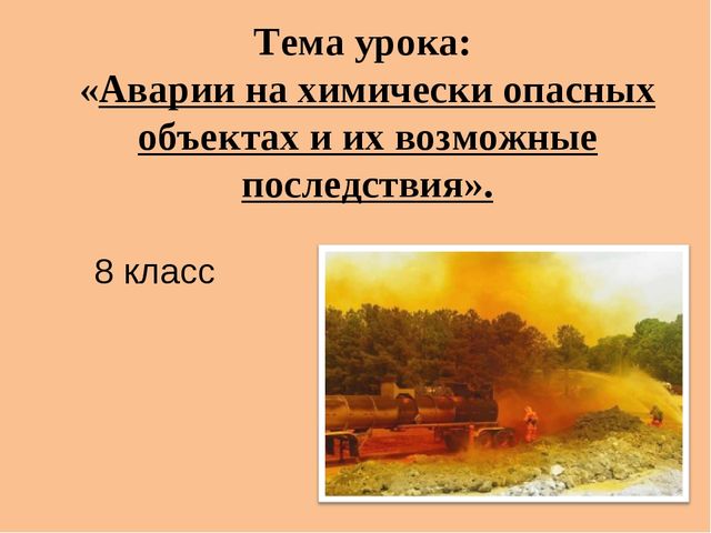 Тема урока: «Аварии на химически опасных объектах и их возможные последствия»...