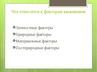 Что относится к факторам выживания Личностные факторы Природные факторы Матер