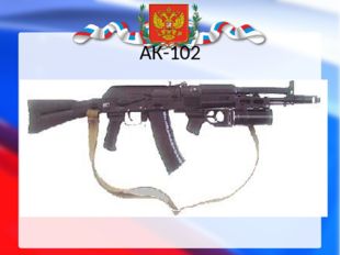 АК-102 