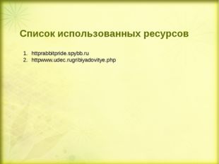 httprabbitpride.spybb.ru httpwww.udec.rugribiyadovitye.php Список использован