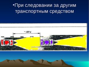 При следовании за другим транспортным средством 