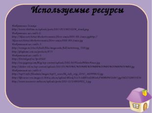 Изображения на слайде 7: http://samooboronalady.ucoz.ru/photo/?page7 http://