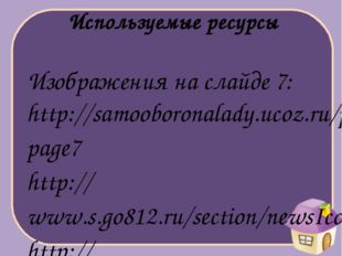 Изображения на слайде 7: http://samooboronalady.ucoz.ru/photo/?page7 http://