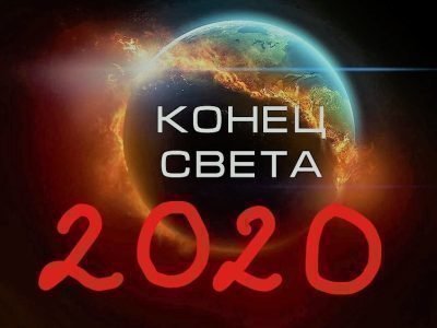 Конец света 2020