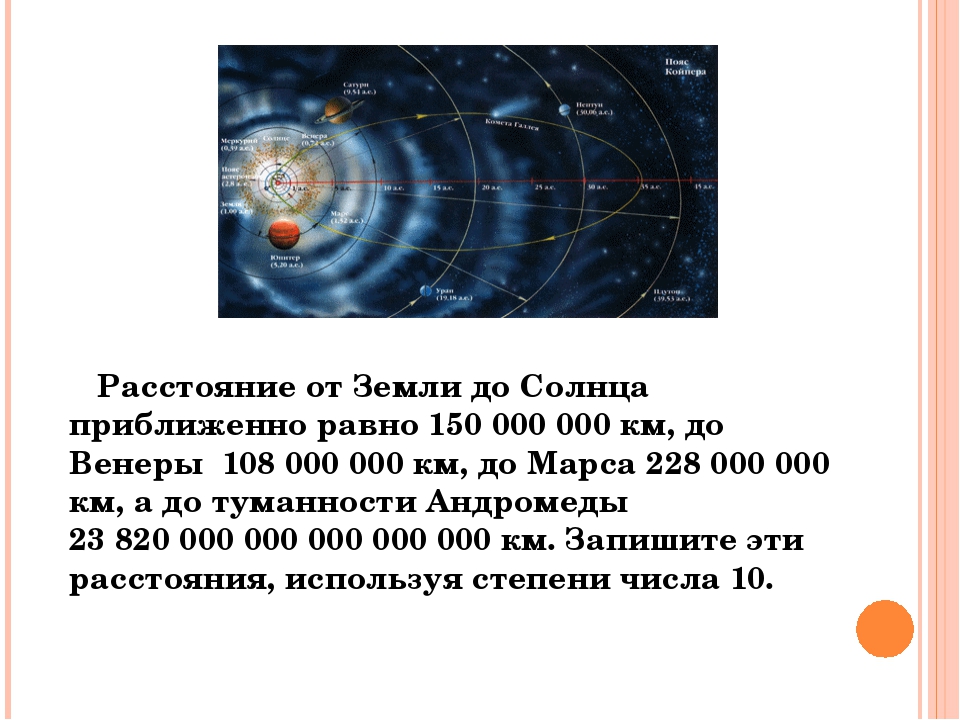 Определенное расстояние от солнца. Какое расстояние от земли до солнца в километрах. Сколько км от земли до солнца расстояние. Расстояние JN земли LJ солнца. Расстояние от щели до солна.