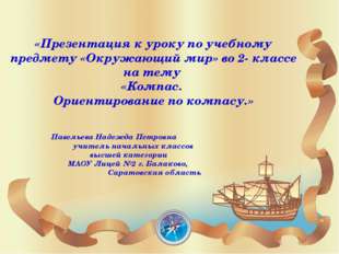 «Презентация к уроку по учебному предмету «Окружающий мир» во 2- классе на т