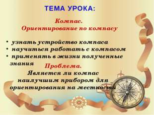 Алгоритм пользования компасом Положить компас на ровную горизонтальную поверх