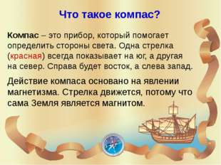 Практическая работа по группам Определить по компасу направления предметов в