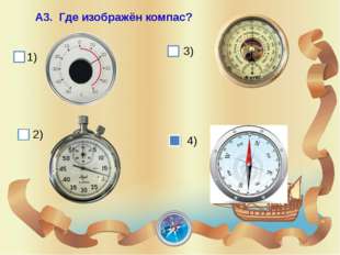 Презентация компас 2 класс окружающий мир