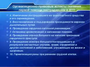 Организационно-правовые аспекты оказания первой помощи пострадавшим в ДТП 4.