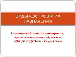 Семендяева Елена Владимировна, педагог дополнительного образования МБУ ДО «Ц