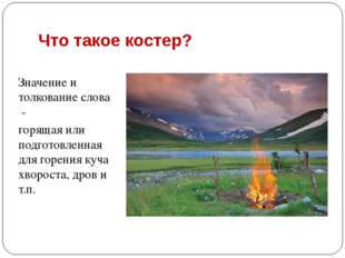 Что такое костер? Значение и толкование слова - горящая или подготовленная дл