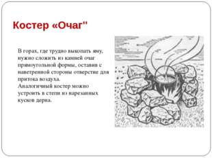 Костер «Очаг&quot; В горах, где трудно выкопать яму, нужно сложить из камней очаг