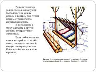 Разведите костер рядом с большим валуном. Расположитесь между камнем и костр