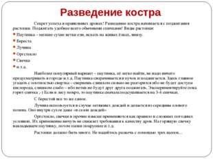 Разведение костра 	Секрет успеха в правильных дровах! Разведение костра начин