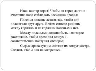 Итак, костер горит! Чтобы он горел долго и счастливо надо соблюдать нескольк