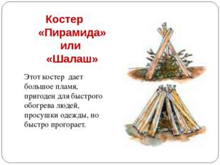 Костер «Пирамида» или «Шалаш» Этот костер дает большое пламя, пригоден для бы