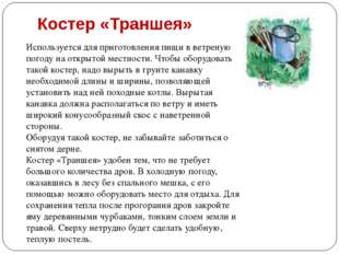 Костер «Траншея» Используется для приготовления пищи в ветреную погоду на отк