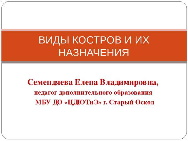 Семендяева Елена Владимировна, педагог дополнительного образования МБУ ДО «Ц...