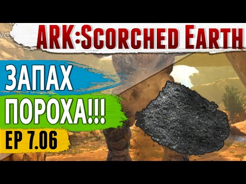 Ark: Scorched Earth - s.7.06 - ЗАПАХ ПОРОХА! Готовим всякие ништяки!