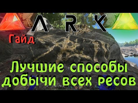 ARK: Survival Evolved - Быстрая добыча ресурсов (гайд)