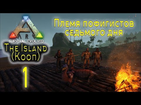 ARK Survival Evolved (The Island, кооп) #1 Племя пофигистов седьмого дня