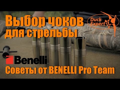 Выбор чоков для стрельбы. Советы от Benelli Pro Team