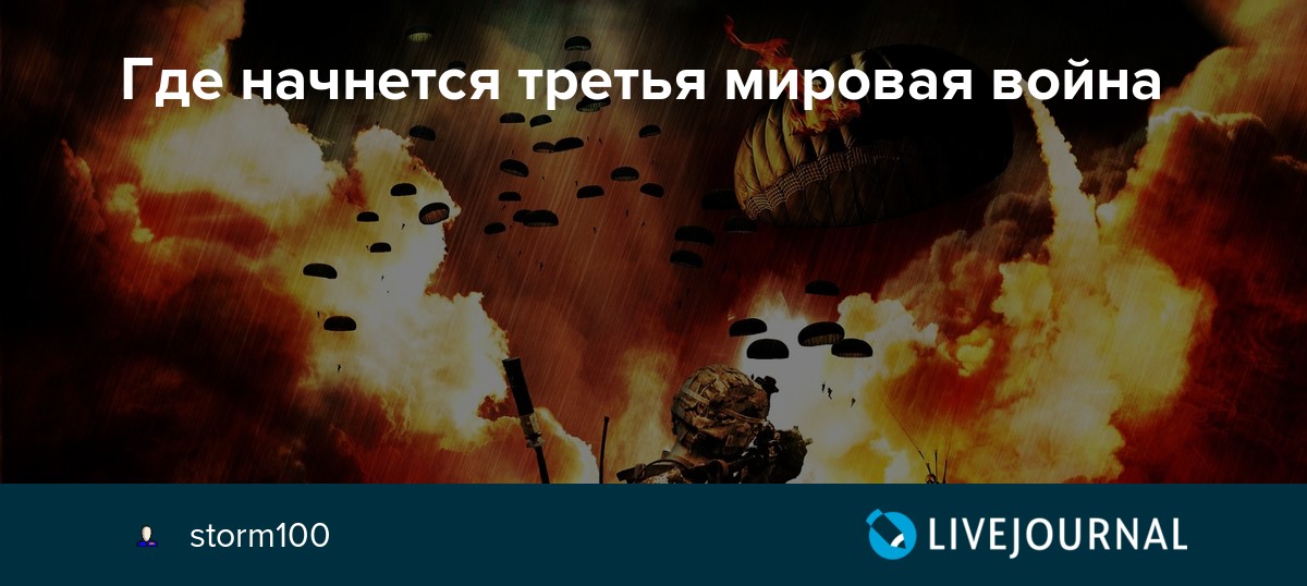 Дата третьей мировой. Дата начала 3 мировой войны. Какая будет 3 мировая. Мир после 3 мировой войны. Начало третьей мировой войны.