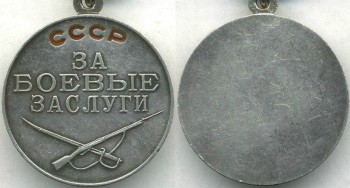 Аверс и реверс медали «За боевые заслуги».