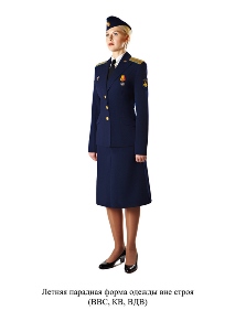 Летняя парадная форма одежды вне строя - для ВВС, КВ, ВДВ