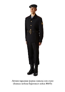 Летняя парадная форма одежды для строя, боевые войска береговых войск ВМФ