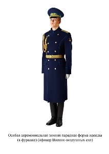 Особая церемониальная зимняя парадная форма одежды, в фуражке - офицер Военно-воздушных сил
