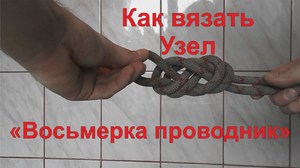 Как вязать узлы