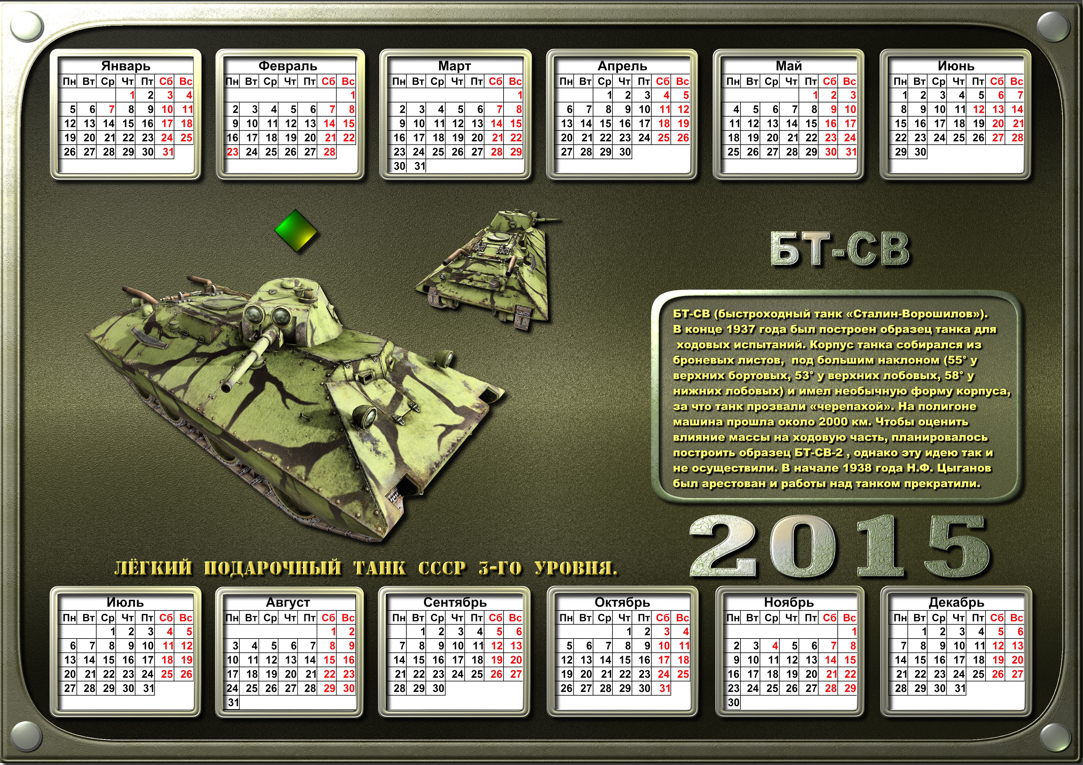 Ежедневный календарь танки су