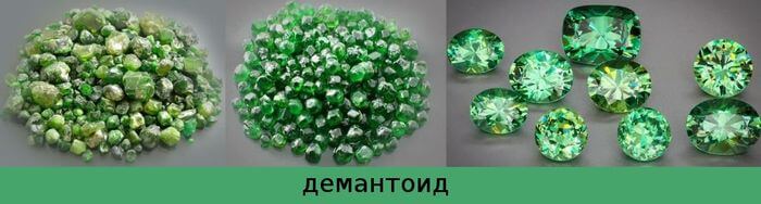 зеленый гранат демантоид