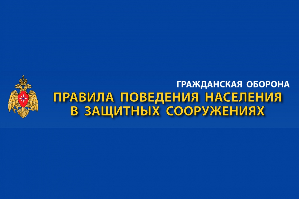 Правила поведения населения в защитных сооружениях