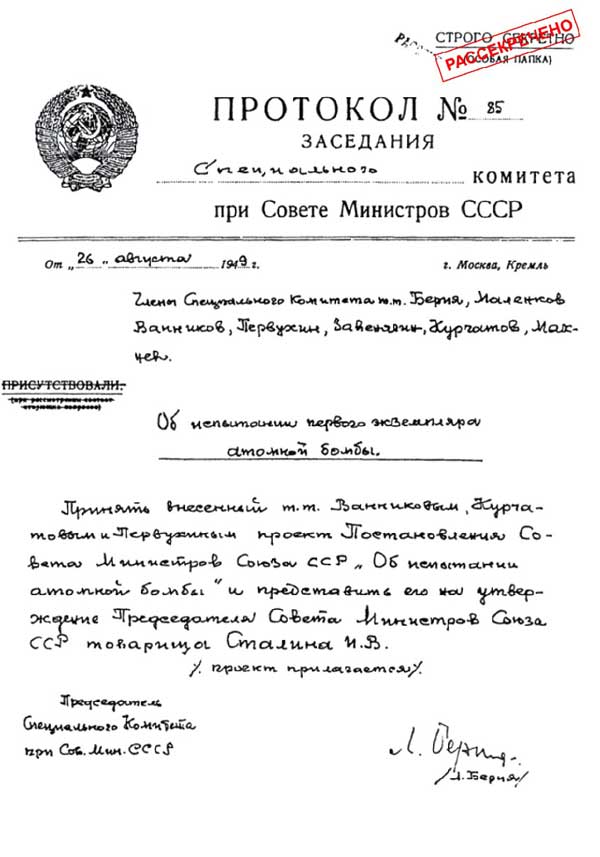 Протокол заседания об испытании бомбы подписывал лично Берия.