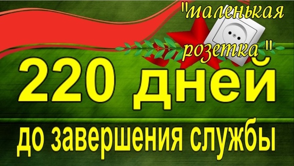 200 дней до дембеля картинки поздравления