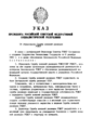 Указ № 293 от 18.12.1991 о создании СВР РСФСР (страница 1) 