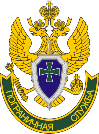 Russian Federation. Emblem of the Border Guard Service of the Federal Security Service.svg