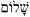 Shalom2.svg