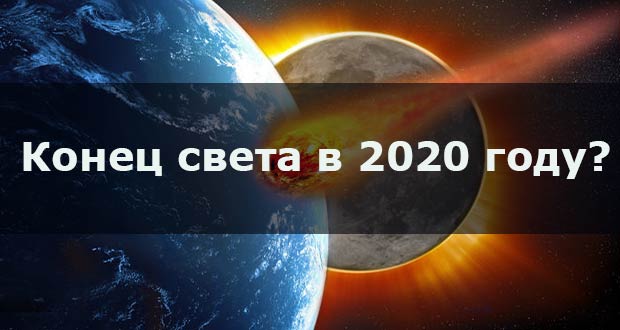 Конец света 2020: миф или реальность