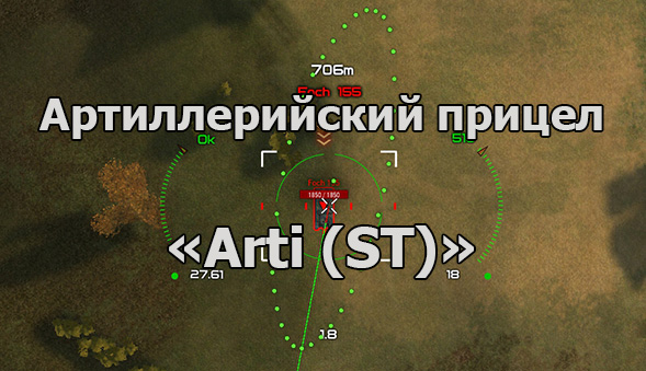 Прицел для артиллеристов Arti (ST)» для WOT 1.10.0.1